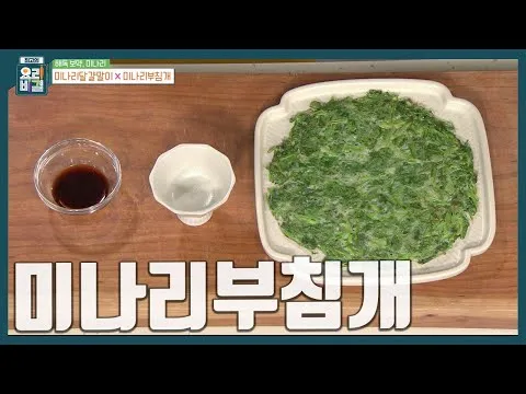 미나리부침개