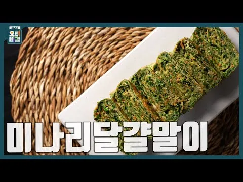 미나리달걀말이