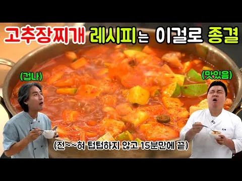 고추장찌개