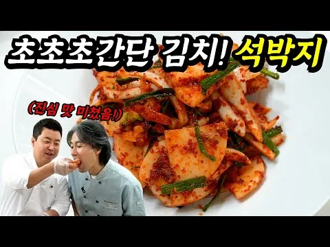 석박지