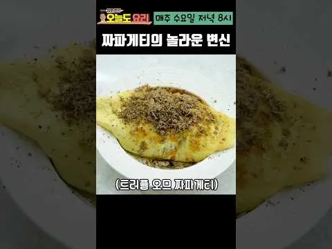 트러플 짜파게티