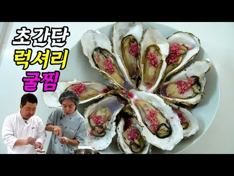 미뇨네트를 곁들인 굴찜