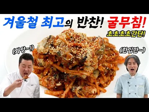 굴무침