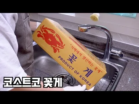 코스트코 꽃게 손질, 꽃게찜, 꽃게탕