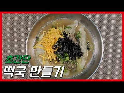 간편 떡국