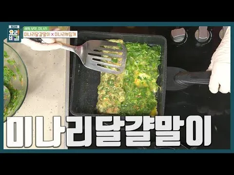 미나리 달걀말이