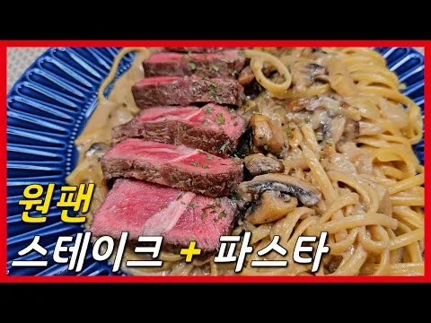 원팬 스테이크 파스타