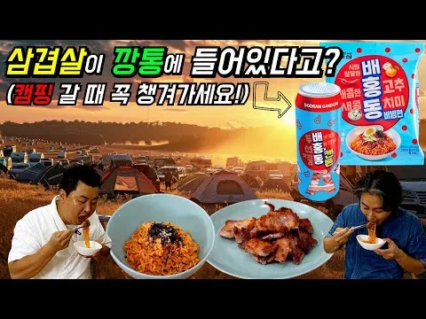 비빔면과 삼겹살 구이