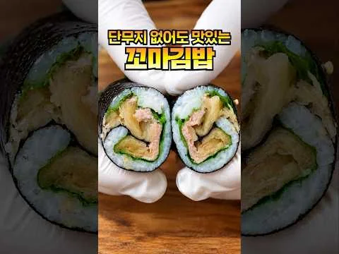간단하지만 맛은 최고 꼬마김밥