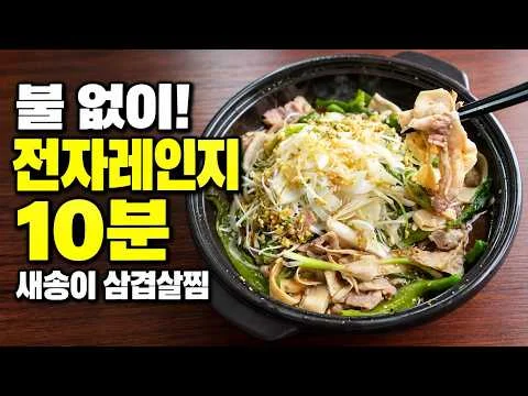 새송이 삼겹살찜