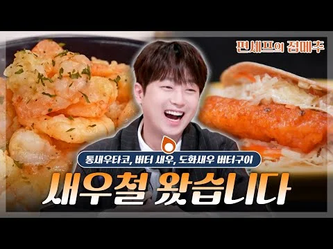 통새우타코