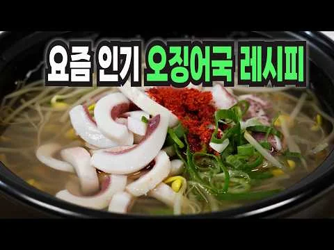 오징어 애호박 양파 새송이버섯 표고버섯 대파 청양고추 홍고추 넣고 끓인 오징어국