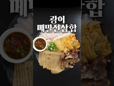 광어 메밀전 삼합
