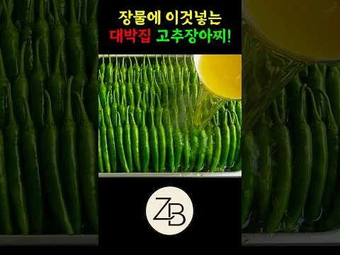 장물에 이것넣는 대박집 고추장아찌