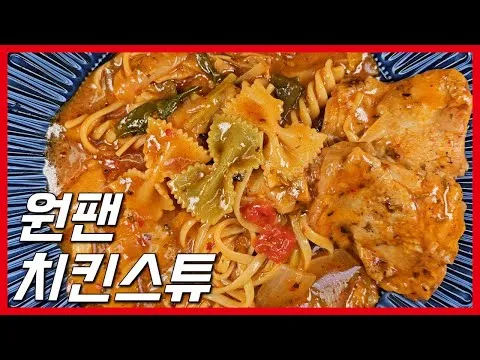 치킨스튜 & 파스타