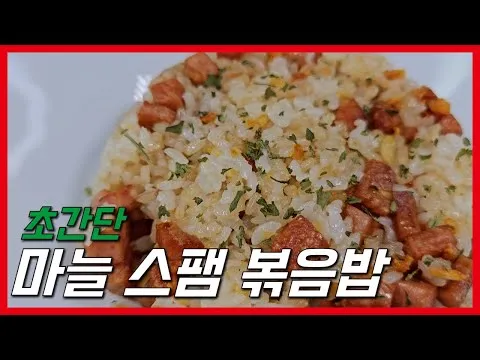 마늘 스팸 볶음밥