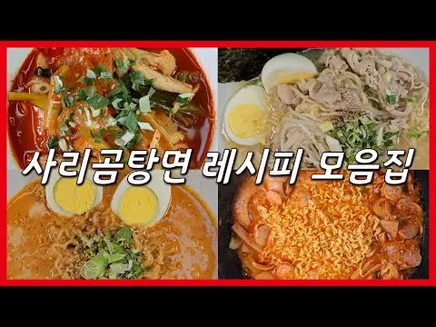 사리곰탕 닭개장