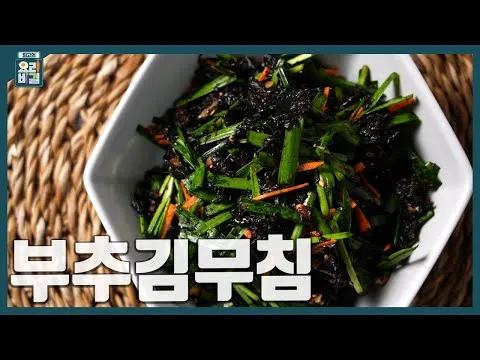 부추김무침