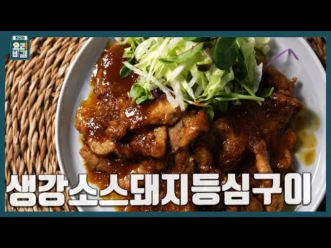 그릴 생강소스 돼지등심구이