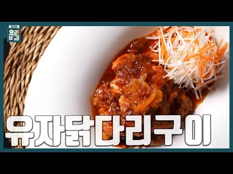 그릴 유자닭다리구이