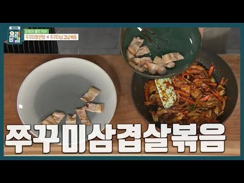 쭈꾸미삼겹살볶음