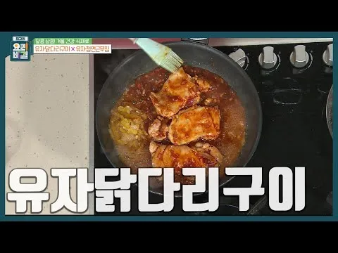 그릴 유자닭다리구이
