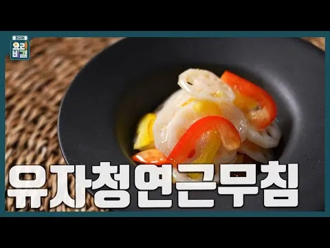 유자청연근무침