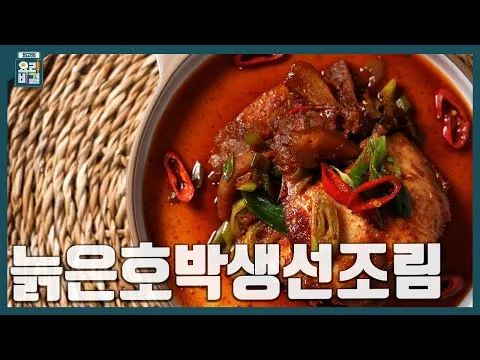 늙은호박생선조림
