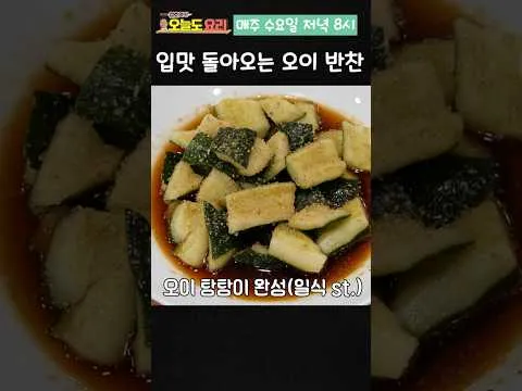 오이 탕탕이