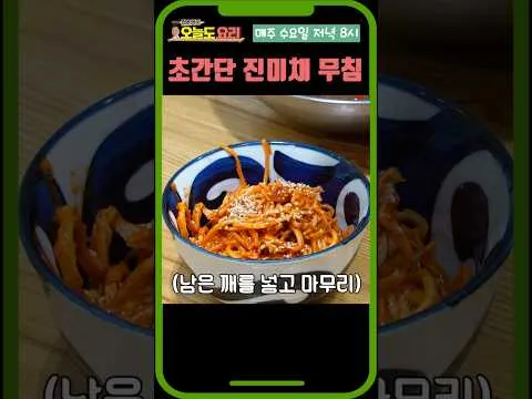 진미채 무침
