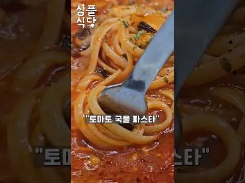토마토 국물 파스타