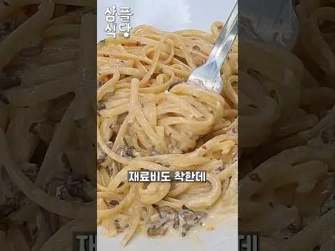 버섯 우유크림 파스타