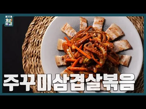 주꾸미삼겹살볶음