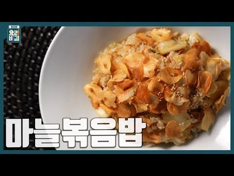 마늘볶음밥