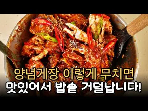 양념게장 레시피