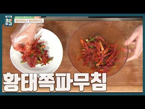 황태쪽파무침