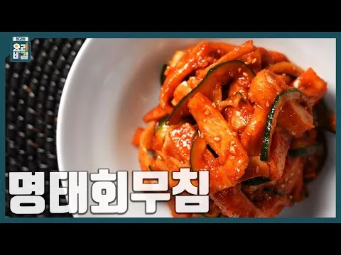 명태회무침