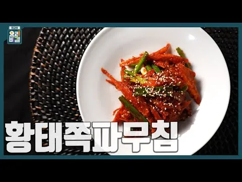 황태쪽파무침
