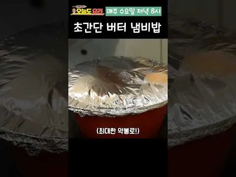 15분 안에 만드는 버터 냄비밥
