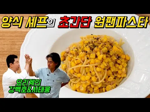 콘 참치 파스타