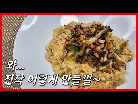 버섯 리조또