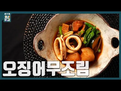 오징어무조림