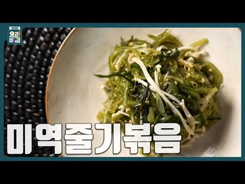 미역줄기볶음