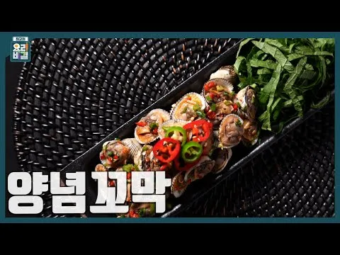 양념꼬막