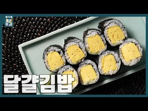 달걀김밥