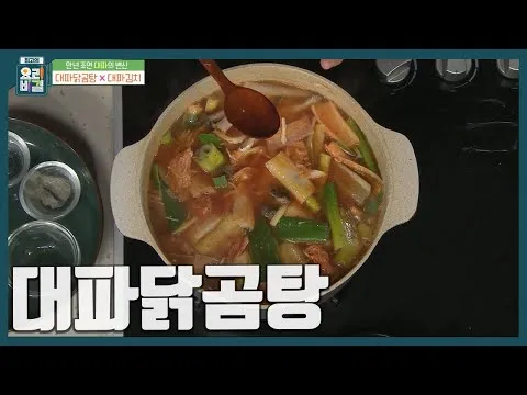 대파닭곰탕 만드는 법