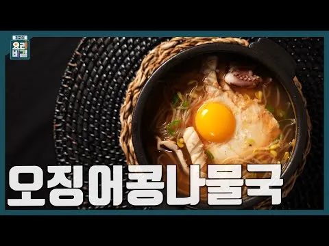 오징어콩나물국