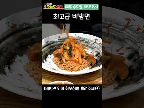 최고급 비빔면