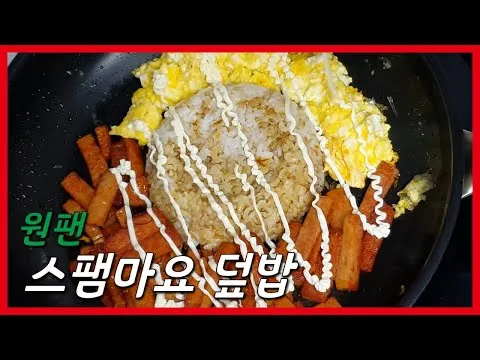 원팬 스팸마요 덮밥