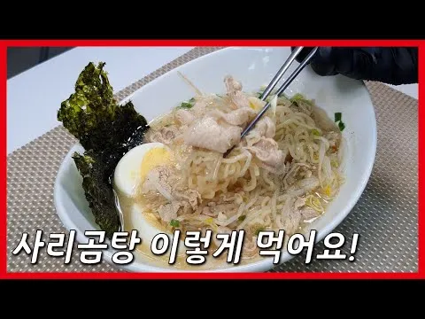 사리곰탕 야매 쇼유라멘